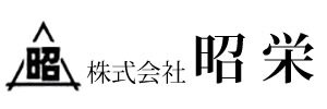 昭栄